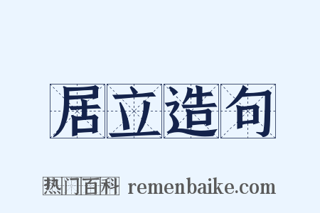 居立造句是什么意思的图片